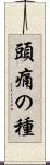 頭痛の種 Scroll
