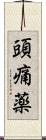 頭痛薬 Scroll