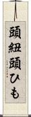 頭紐 Scroll