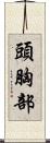 頭胸部 Scroll
