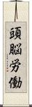 頭脳労働 Scroll