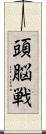 頭脳戦 Scroll