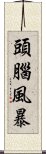 頭腦風暴 Scroll