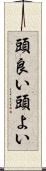 頭良い Scroll