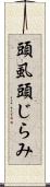 頭虱 Scroll
