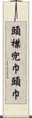 頭襟 Scroll