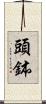 頭鉢 Scroll