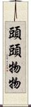 頭頭物物 Scroll