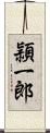 頴一郎 Scroll