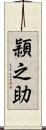 頴之助 Scroll