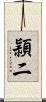 頴二 Scroll