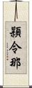 頴令那 Scroll