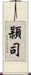 頴司 Scroll