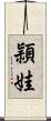 頴娃 Scroll