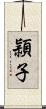 頴子 Scroll
