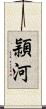 頴河 Scroll