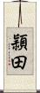 頴田 Scroll