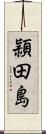 頴田島 Scroll