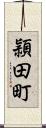 頴田町 Scroll