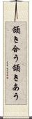 頷き合う Scroll