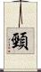 頸 Scroll