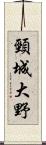 頸城大野 Scroll