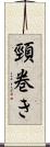 頸巻き Scroll