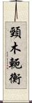 頸木 Scroll