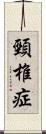 頸椎症 Scroll