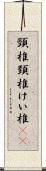頸椎 Scroll