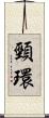 頸環 Scroll