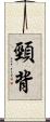 頸背 Scroll