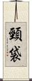 頸袋 Scroll
