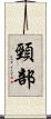 頸部 Scroll