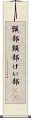 頸部 Scroll
