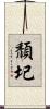 頹圮 Scroll