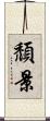 頹景 Scroll