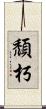 頹朽 Scroll