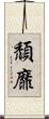 頹靡 Scroll