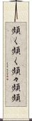 頻く頻く Scroll