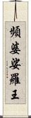 頻婆娑羅王 Scroll