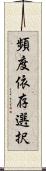 頻度依存選択 Scroll