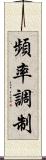 頻率調制 Scroll