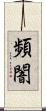 頻闇 Scroll