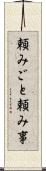 頼みごと Scroll