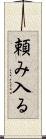 頼み入る Scroll
