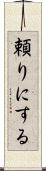 頼りにする Scroll