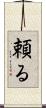頼る Scroll
