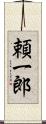 頼一郎 Scroll