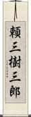 頼三樹三郎 Scroll